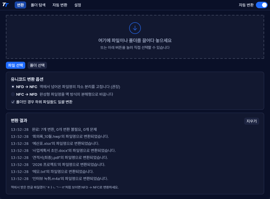TT 네이머의 변환 탭. 파일을 끌어다 놓는 영역, 변환 옵션, 변환 결과 기록이 보인다.