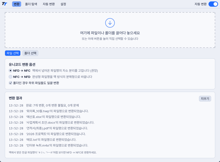 TT 네이머의 변환 탭. 파일을 끌어다 놓는 영역, 변환 옵션, 변환 결과 기록이 보인다.