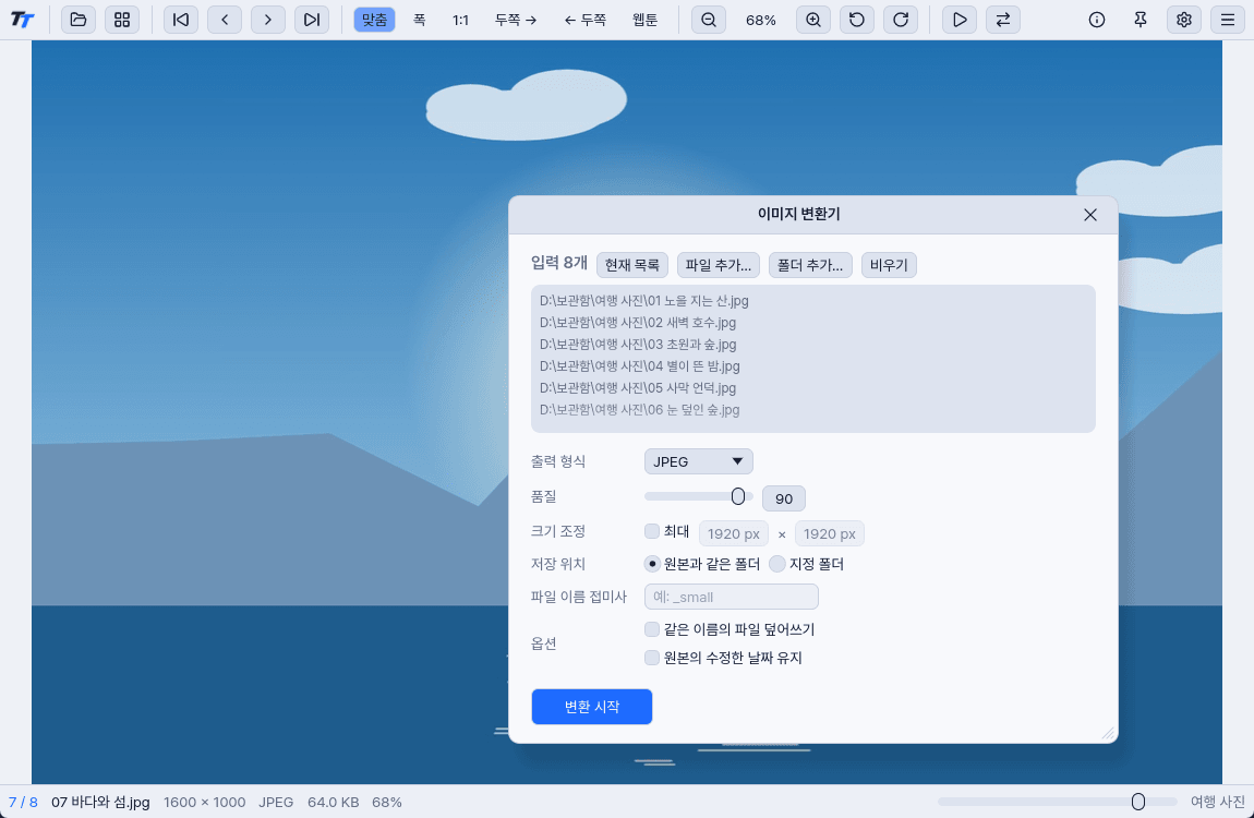 이미지 변환기 창. 입력 파일 목록과 출력 형식, 품질, 저장 위치 옵션이 보인다.