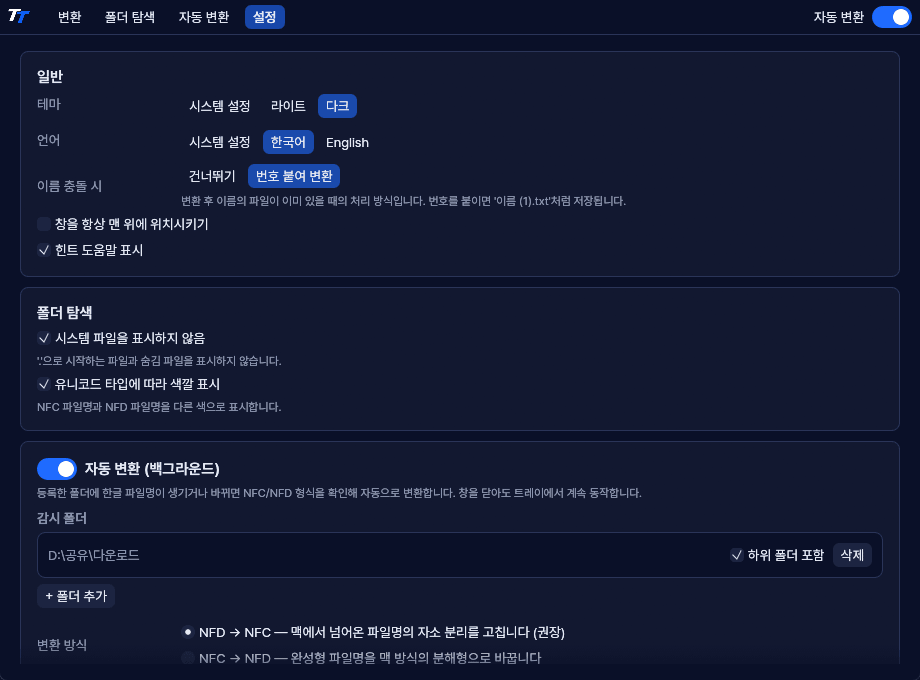 설정 탭. 테마, 언어, 이름 충돌 처리, 자동 변환 항목이 보인다.