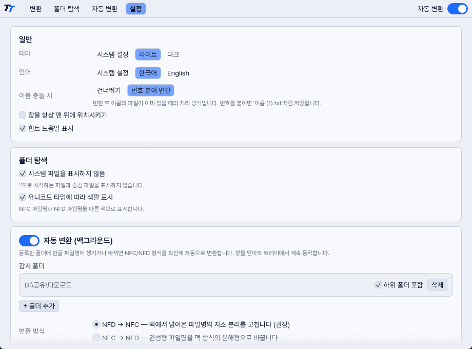설정 탭. 테마, 언어, 이름 충돌 처리, 자동 변환 항목이 보인다.