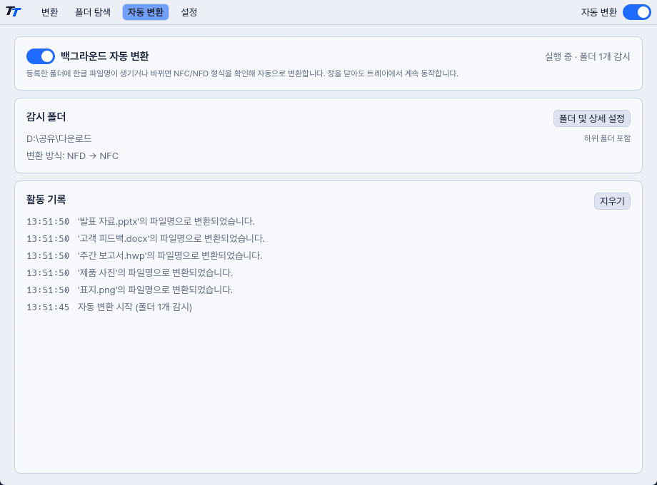 자동 변환 탭. 감시 폴더 한 개와 활동 기록이 보인다.